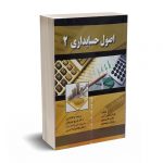 اصول حسابداری 2 - دکتر نوروش - دکتر کرمی