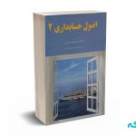 اصول حسابداری 2 - جمشید اسکندری
