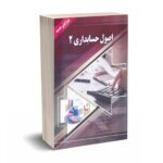 اصول حسابداری 2 - تالیف دکتر نوروش - شیرزادی - نشر صفار