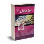 اصول حسابداری 3 - دکتر نوروش
