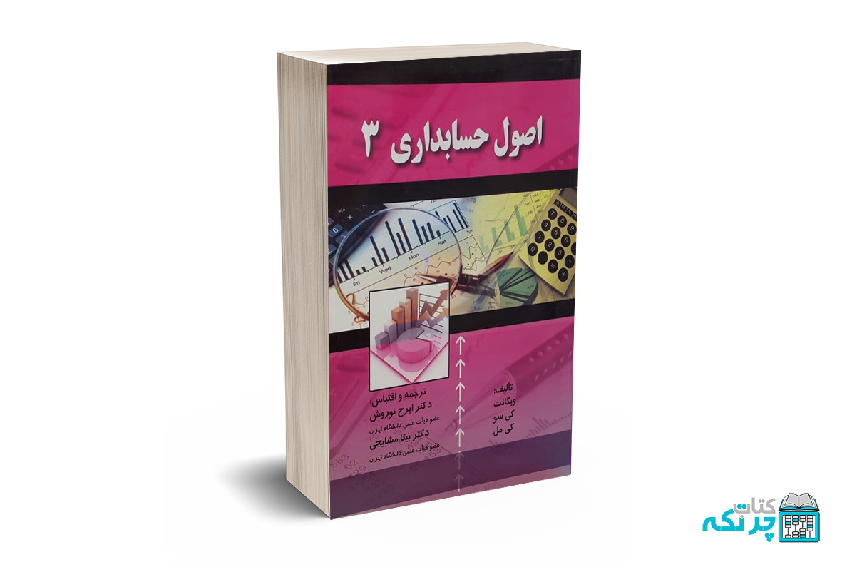 اصول حسابداری 3 اصول حسابداری 3 - دکتر نوروش - Image 1