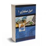 اصول حسابداری 1 - دکتر نوروش - دکتر کرمی