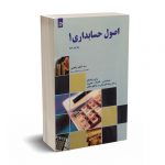 اصول حسابداری1(ویرایش دوم) - کاظم ابراهیمی
