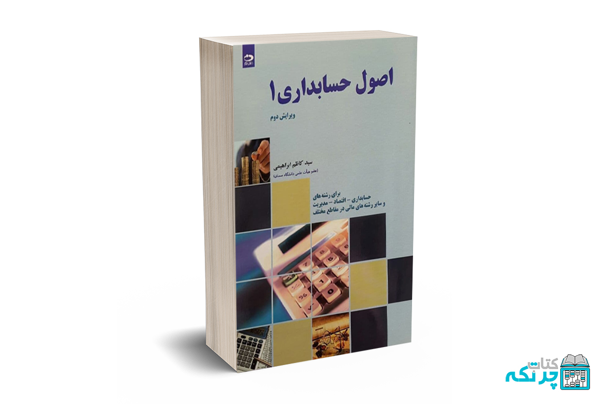 اصول حسابداری1(ویرایش دوم) اصول حسابداری1(ویرایش دوم) - کاظم ابراهیمی - Image 1