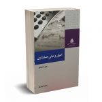 اصول و مبانی حسابداری - پرویز بختیاری - سازمان مدیریت صنعتی