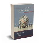اصول و مبانی روش های پژوهش کیفی(جلد اول) - خنیفر - نگاه دانش