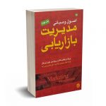اصول و مبانی مدیریت بازاریابی - کاتلر - حیدرزاده - مبلغان