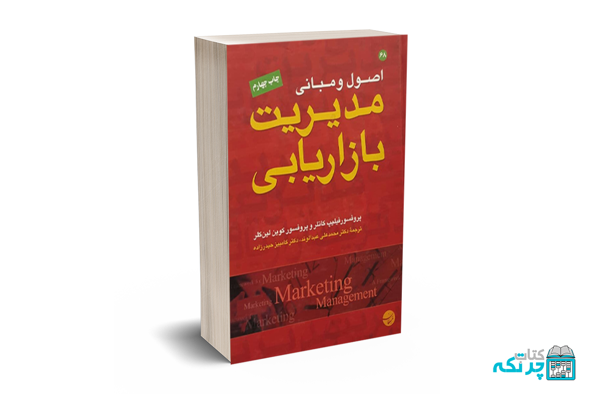 اصول و مبانی مدیریت بازاریابی اصول و مبانی مدیریت بازاریابی - کاتلر - حیدرزاده - مبلغان - Image 1