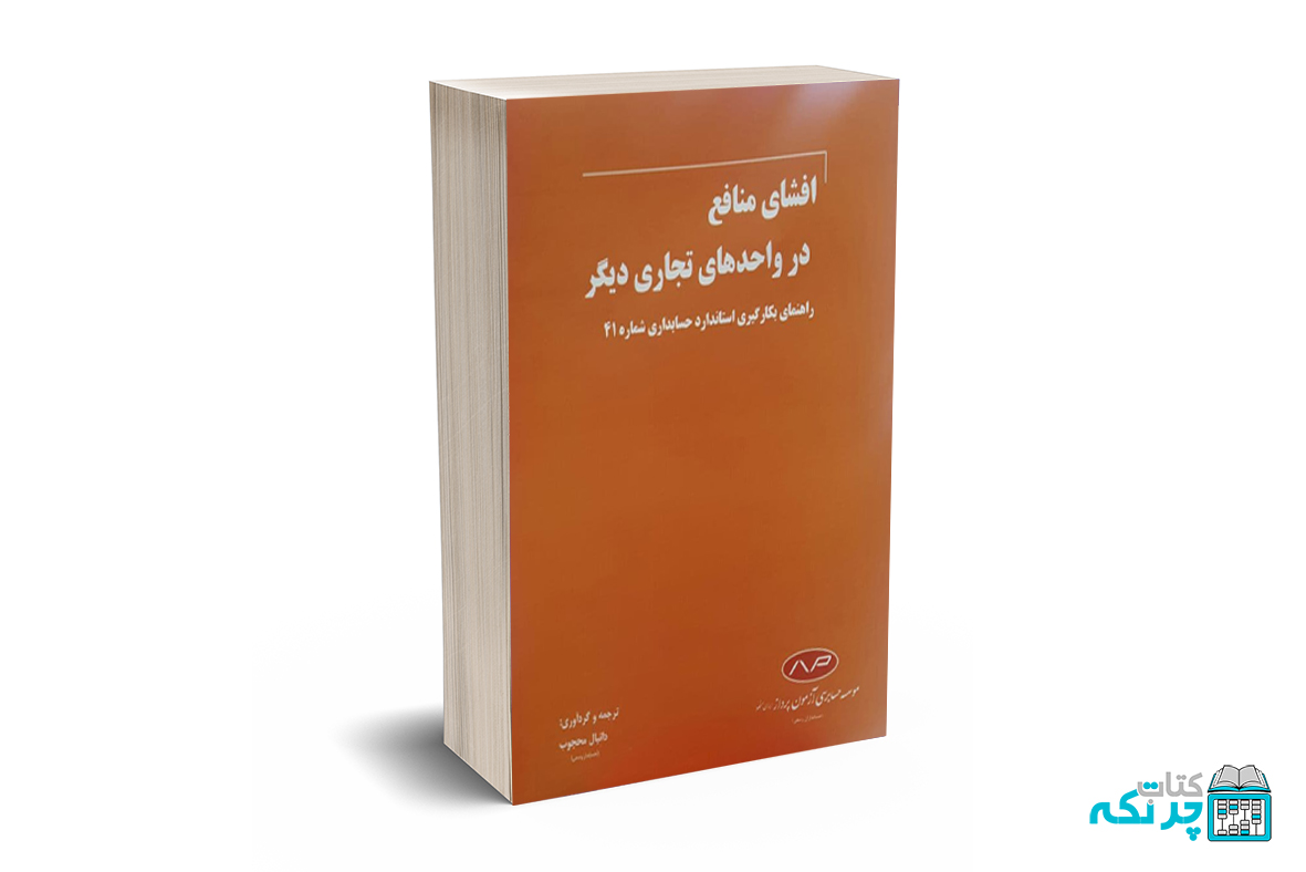 افشای منافع در واحدهای تجاری دیگر افشای منافع در واحدهای تجاری دیگر - Image 1