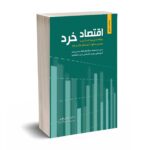 اقتصاد خرد - محسن نظری - نگاه دانش