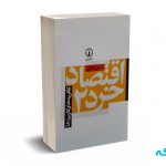 اقتصاد خرد2  - شاکری - نشر نی