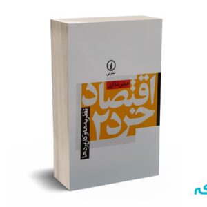 اقتصاد خرد2  - شاکری - نشر نی