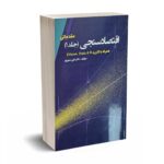 اقتصاد سنجی (جلد1) مقدماتی - دکتر علی سوری - نورعلم
