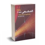 اقتصاد سنجی (جلد2) پیشرفته - دکتر علی سوری - نورعلم