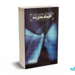 اقتصاد مدیریت - سینا نعمتی زاده - شهرآشوب