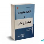 اقتصاد مدیریت و حسابداری مالی - شورورزی