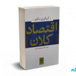 اقتصاد کلان - منکیو - ارباب - نشر نی