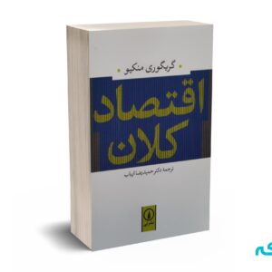 اقتصاد کلان - منکیو - ارباب - نشر نی