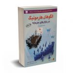 الگوهای هارمونیک در بازارهای سرمایه - محمدی - آرادکتاب