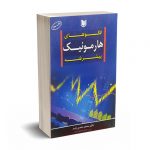 الگوهای هارمونیک پیشرفته - دکتر ژند - آراد کتاب