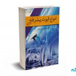 امواج الیوت پیشرفته - ژند - آرادکتاب