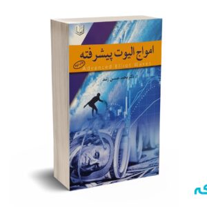 امواج الیوت پیشرفته - ژند - آرادکتاب
