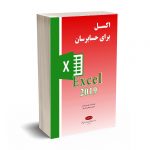 اکسل برای حسابرسان - کیومرث