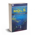 ایجاد سیستم های معاملاتی خودکار در زبان MQL5 - سلطانی - آرادکتاب