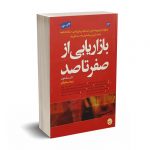 بازاریابی از صفر تا صد - سکستون - قربانلو - مبلغان