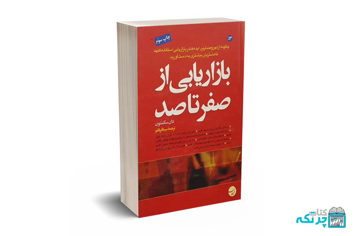 بازاریابی از صفر تا صد بازاریابی از صفر تا صد - سکستون - قربانلو - مبلغان - Image 1
