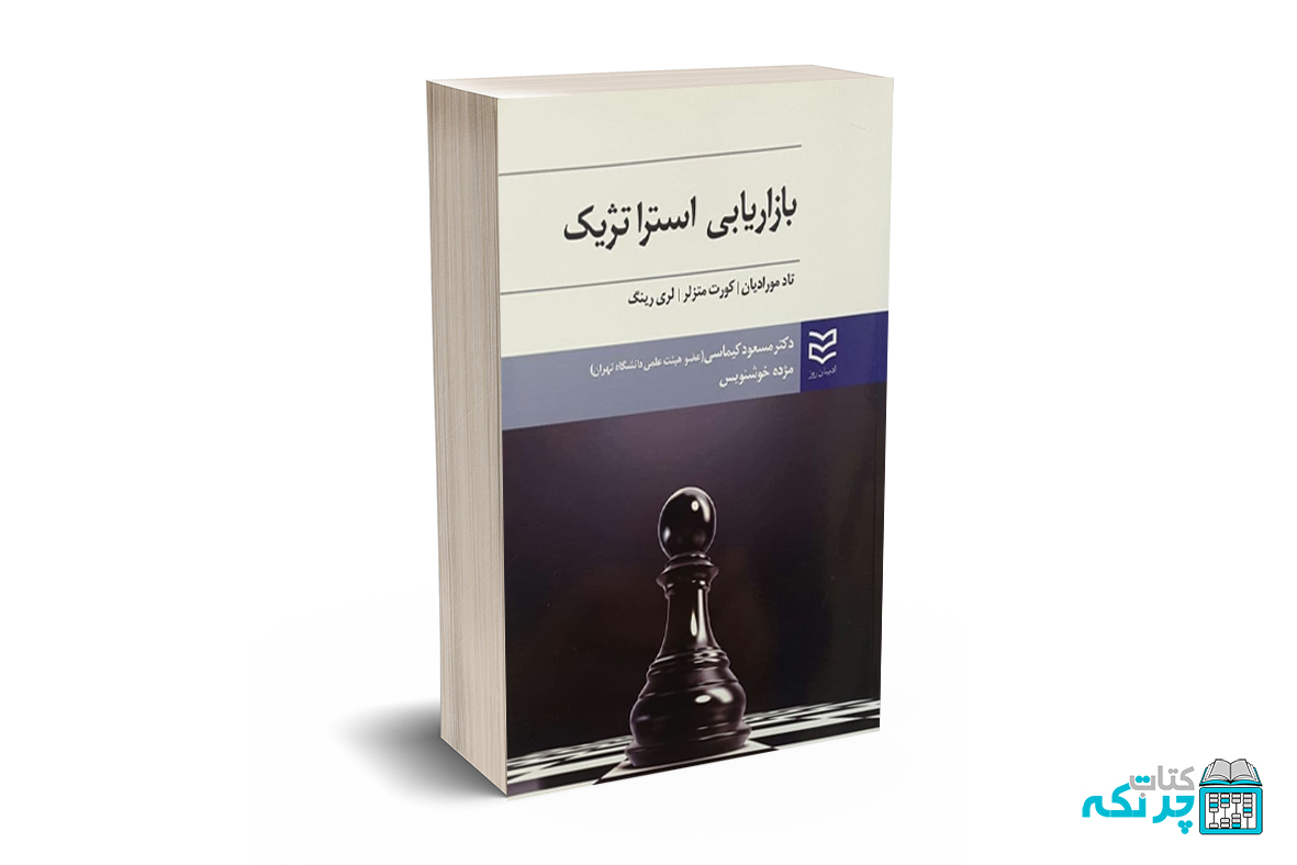 بازاریابی استراتژیک بازاریابی استراتژیک - مورادیان - کیماسی - ادیبان روز - Image 1
