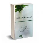 بررسی موارد خاص در حسابداری - رضایی - ترمه