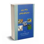 برنامه ریزی سیستم های تولیدی - آریانژاد - ترمه