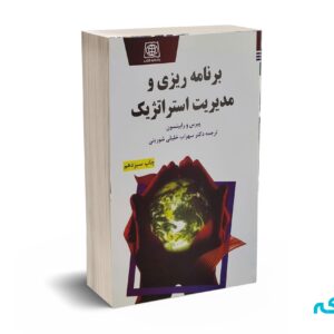 برنامه ریزی و مدیریت استراتژیک - پیرس - رابینسون - خلیلی شورینی - یادواره کتاب