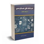 برنامه های حسابرسی(بارویکرد عملیاتی) - بهناز طاهری - کیومرث