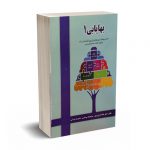 بهایابی 1 - دکتر تاری وردی - نشر دلارا