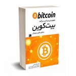 نحوه خرید و کسب درآمد بیت کوین - عباسی - چالش