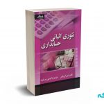 تئوری اثباتی حسابداری - زیمرمن - واتس - پارسائیان - صفار