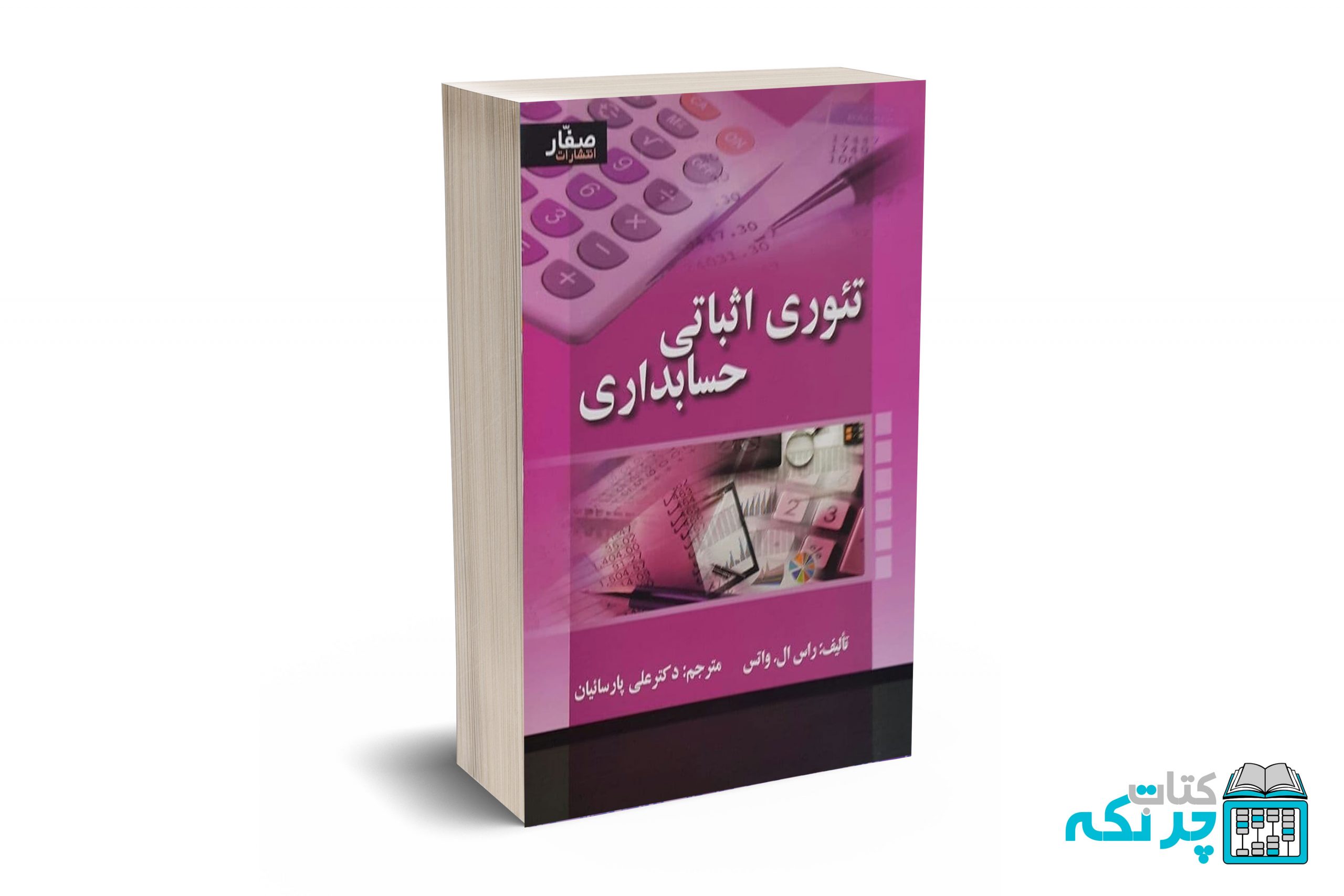 تئوری-اثباتی-حسابداری تئوری اثباتی حسابداری - زیمرمن - واتس - پارسائیان - صفار - Image 1