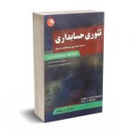 تئوری حسابداری - دمسکی - پارسائیان