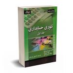 تئوری حسابداری جلد اول - ولک - پارسائیان - صفار