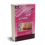 تئوری حسابداری جلد اول - هندریکسون - پارسائیان