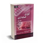 تئوری حسابداری جلد دوم - هندریسکون - پارسائیان