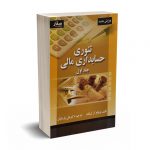 تئوری حسابداری مالی جلد اول - اسکات - پارسائیان - صفار