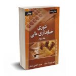 تئوری حسابداری مالی جلد دوم - اسکات - پارسائیان - صفار