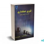تئوری حسابداری ( مقدمه ای بر تئوریهای توصیفی ) - بنی مهد