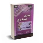 تئوری حسابداری - گادفری- پارسائیان - صفار