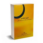تئوری حسابرسی نظریه ها،با تاکید بر تحقیقات ایران و رویکرد اخلاقی