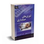 تئوری های حسابداری - بلکویی - پارسائیان - صفار