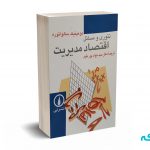تئوری و مسائل اقتصاد مدیریت - سالواتوره - پورمقیم - نشر نی